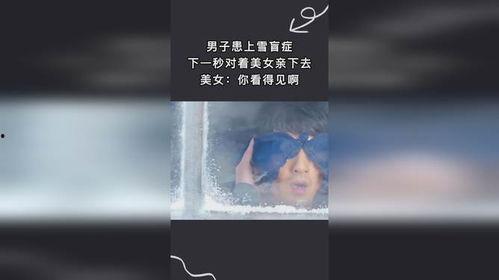 雪盲 在线观看,揭秘极地生存危机的视觉惊悚之旅 第2张 雪盲 在线观看,揭秘极地生存危机的视觉惊悚之旅 第2张