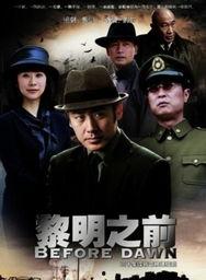 黎明之前在线观看,揭秘暗战风云,揭秘在线观看的悬疑之旅 第3张 黎明之前在线观看,揭秘暗战风云,揭秘在线观看的悬疑之旅 第3张