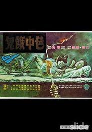 色中饿鬼在线观看,揭秘神秘异域传说，在线观看惊悚奇幻之旅