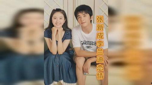 李兰迪张新成圈内爆料,幕后故事大曝光