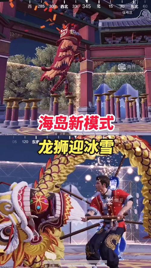 龙狮迎冰雪爆料视频下载,揭秘幕后制作过程与精彩瞬间 第2张 龙狮迎冰雪爆料视频下载,揭秘幕后制作过程与精彩瞬间 第2张