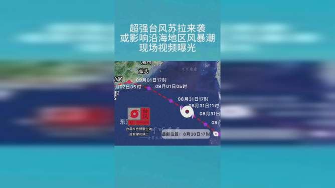 中国台风最新爆料视频播放,揭秘神秘风暴的威力与路径 第2张 中国台风最新爆料视频播放,揭秘神秘风暴的威力与路径 第2张