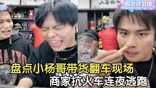 网红小杨哥爆料事件视频,揭秘背后惊人真相 第2张 网红小杨哥爆料事件视频,揭秘背后惊人真相 第2张