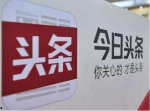 爆料今日头条号,揭秘背后惊人真相! 第3张 爆料今日头条号,揭秘背后惊人真相! 第3张
