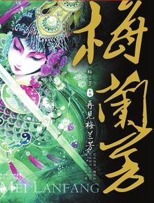 梅兰芳漫画版在线观看,??蘭芳传奇人生,一幕幕精彩重现 第2张 梅兰芳漫画版在线观看,??蘭芳传奇人生,一幕幕精彩重现 第2张