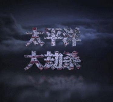 太平洋大劫杀在线观看,惊心动魄的海洋逃生记 第3张 太平洋大劫杀在线观看,惊心动魄的海洋逃生记 第3张