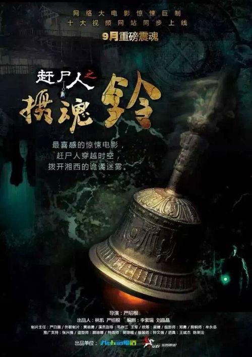 赶尸人之摄魂铃在线观看,惊悚探险，揭开神秘驱尸之谜