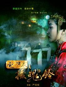 赶尸人之摄魂铃在线观看,惊悚探险,揭开神秘驱尸之谜 第3张 赶尸人之摄魂铃在线观看,惊悚探险,揭开神秘驱尸之谜 第3张
