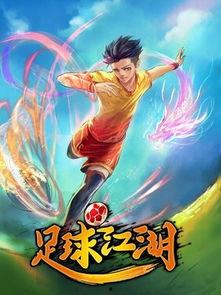 足球江湖在线观看,在线重温激情四溢的绿茵传奇 第2张 足球江湖在线观看,在线重温激情四溢的绿茵传奇 第2张