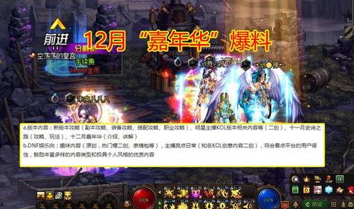 嘉年华dnf最新爆料,全新版本揭秘,精彩活动抢先看! 第2张 嘉年华dnf最新爆料,全新版本揭秘,精彩活动抢先看! 第2张