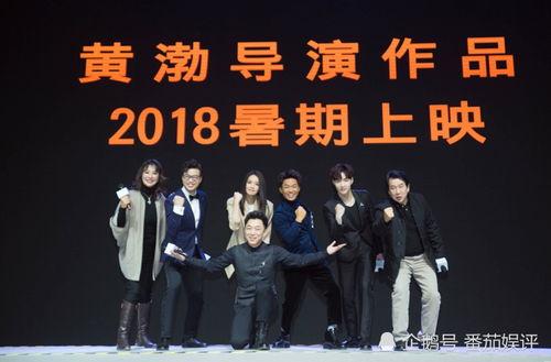 黄渤电影爆料大会视频 第2张 黄渤电影爆料大会视频 第2张