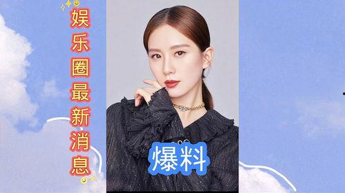今日最新娱乐圈资讯爆料,最新爆料揭秘明星幕后故事