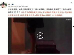 北京外卖小哥爆料视频,揭秘北京外卖行业幕后真相  第3张