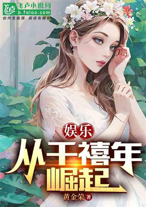 八卦吃瓜娱乐博主小说在线阅读,揭秘小说世界中的娱乐风云 第2张 八卦吃瓜娱乐博主小说在线阅读,揭秘小说世界中的娱乐风云 第2张