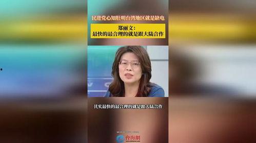 台湾郑丽文爆料视频大全,揭秘娱乐圈不为人知的幕后故事