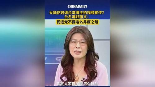 台湾郑丽文爆料视频大全,揭秘娱乐圈不为人知的幕后故事 第3张 台湾郑丽文爆料视频大全,揭秘娱乐圈不为人知的幕后故事 第3张