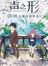 声之形电影在线观看,跨越无声世界的动人旋律