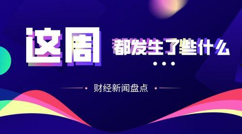 第一财经新闻爆料,揭秘行业巨头最新动态